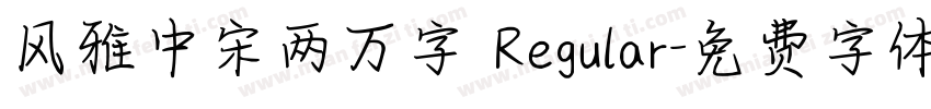 风雅中宋两万字 Regular字体转换